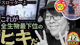 【爆裂最弱限界投資TV】ヒキ強演者に騙されるな！これがパチスロ動画だ「寺やる630話」【スマスロ ゴッドイーター リザレクション】【パチスロパチンコ】