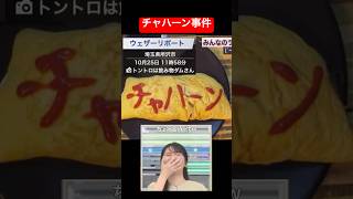 お天気お姉さん伝説のチャハーン事件　#駒木結衣 #ウェザーニュース #アナウンサー