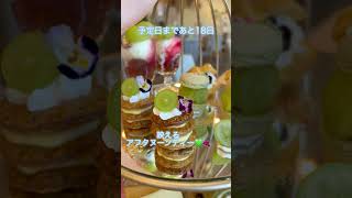 【Vlog】出産予定まであと18日 #vlog #vlogs #shorts #産休 #妊婦飯 #おうちごはん #アフタヌーンティー #クッキー缶