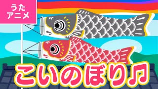 【♪うたアニメ】こいのぼり〈うた：いっちー＆なる〉- やねよりたかい　こいのぼり〜♫【日本の歌・唱歌】