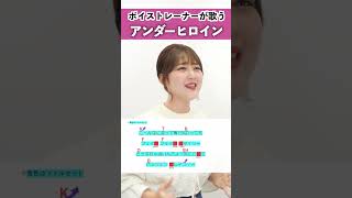 【ボイストレーナーが歌う】アンダーヒロイン / ツユ【シアーミュージック大宮校 ななちょ】#shorts