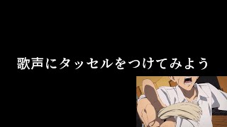 タッセルをつけられた歌声.kf