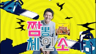 【MAD】 짬뽕 - 체인소