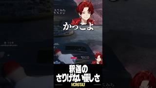 釈迦の気遣いに感謝するツルギ  #柊ツルギ #vcrgta3 #vcrgta2 #shaka #釈迦