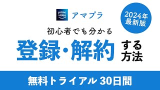 Amazonプライムビデオ 無料体験の登録方法・解約方法を徹底解説！
