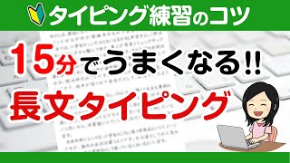 【初心者もスラスラ】15分でうまくなる！長文タイピング