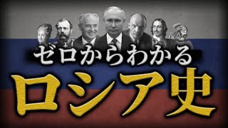 【ロシアの歴史】古代からプーチンまでをわかりやすく解説！