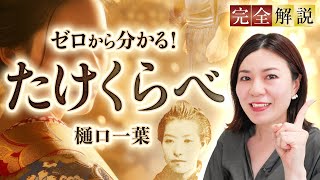 【完全解説】たけくらべ | 樋口一葉🌟全章あらすじと解釈、タイトルの由来、おすすめ書籍など世界一詳しく解説します！