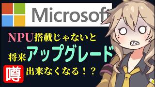 【Windows】NPU搭載じゃないと将来アップグレードできなくなる！？噂の真相を解説！【不都合な真実の正体】