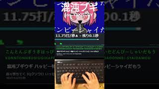 混沌ブギ -jonYAKITORY-タイピングしてみた!#タイピング #タイピングチューブ #混沌ブギ #登録者100人ありがとう #keyboard#shorts