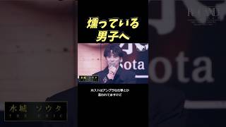 燻っている男子へ【THE CHIC  水城 ソウタ】