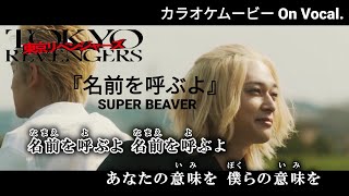 【KARAOKE_with Vocal】『Namae wo Yobu yo』Tokyo Revengers Movie Song Full Lyrics【MV_HD1080p】