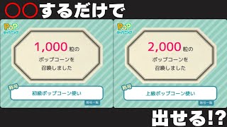 【popタイピング】1000粒と2000粒、○○するだけで出せます。
