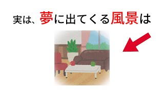 思わず「へぇ」と言ってしまう夢に関する雑学 #雑学 #夢
