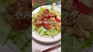 簡単やみつきサラダ #ヘルシーレシピ #ヘルシー料理 #ダイエット #ダイエットレシピ #ダイエット中の食事 #ダイエット垢 #痩せるレシピ #痩せる食事 #ヴィーガン料理 #豆腐