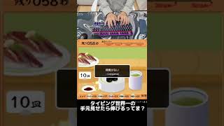 寿司打世界一位の手元() #shorts
