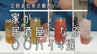居酒屋気分を味わうためにつくる○○ハイ4選（紅茶ハイ、緑茶ハイ、トマトハイ、梅干しサワー）梅干しサワー推しです。