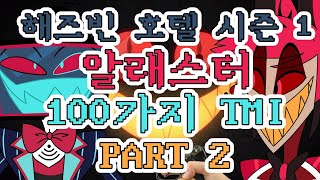 Hazbin Hotel Season 1: Alastor's 100 TMIs Part 2