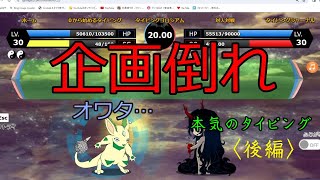 【ゆっくり実況】本気でタイピンガーZしたけど企画倒れ…〈後編〉