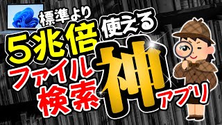 [Everything] A lightning-fast file search app! Windows' default search is garbage!