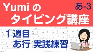 【やさしいタッチタイピング講座】１週目 あ行 実践練習　1日5分でブラインドタッチを覚えよう♪
