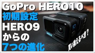 【開封レビュー】GoPro HERO10の初期設定方法とHERO9から変わった点について初心者にもわかりやすく紹介【ファーストインプレッション】