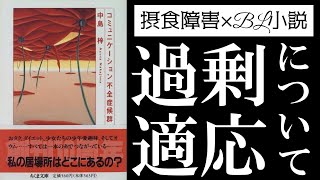 中島梓『コミュニケーション不全症候群』読解：『グイン・サーガ』の作者にしてBL小説の始祖による現代社会論