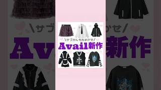 Avail新作がサブカル感満載でかわいい💖#量産型#地雷系#サブカル#Avail