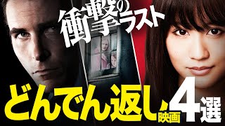 【どんでん返し】予測不可能な《衝撃ラスト》が待ってるおすすめ神映画4選!（アマプラ/u-next/Netflix）【映画紹介】