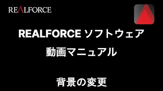 REALFORCE ソフトウェア操作方法：背景の変更