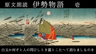 原文朗読『伊勢物語』壱