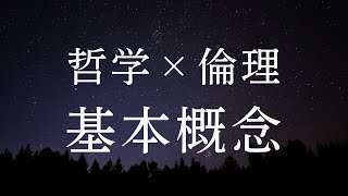 【睡眠導入用】哲学と倫理における基本概念【自動音声】