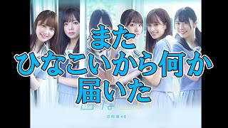 【ひなこい】またひなこいから何か届いた