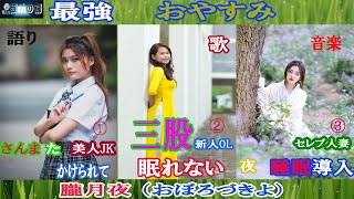 朧月夜（おぼろづきよ）睡眠導入へ【三股をかけられて　眠れない夜】　美人JK・新人OL・セレブ人妻　睡眠音楽　528Hz　寅じいの眠りの扉