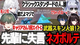 【VALORANT/箱フルパ】武器スキン人狼をはさみ、試合後半では失言が増えていくネオポルテの新人【切り抜き動画/八神ツクモ/天帝フォルテ/緋月ゆい/青桐エイト/白那しずく】