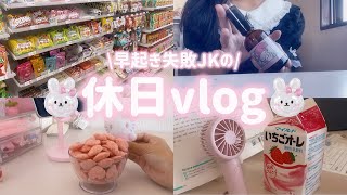【vlog】早起き失敗した日のJKの休日