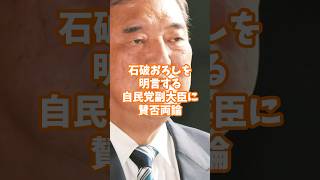石破おろしを名言する自民党副大臣に賛否両論！ #石破総理 #副大臣 #政治ニュース