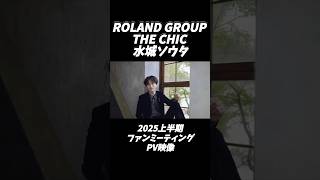 ROLAND GROUP 2025上半期ファンミーティングPV映像【THE CHIC 水城 ソウタ】