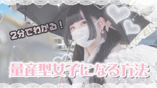 【2分でわかる】量産型女子になる方法