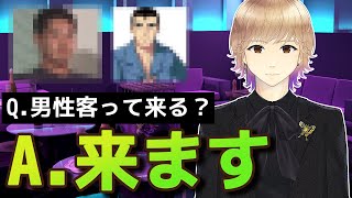 【わりと来る】ホストに男性客って来る？