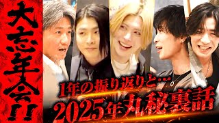 【暴露連発】歌舞伎超TV2025“丸秘裏話”総決算SP