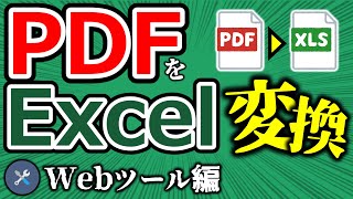 【Excel】PDFをエクセルに変換③ Webツールを使った取り込み！