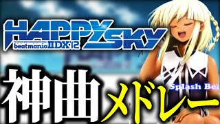 【BEMANI】BeatmaniaIIDX 12 HAPPYSKY 神曲メドレー【作業用】【弐寺】