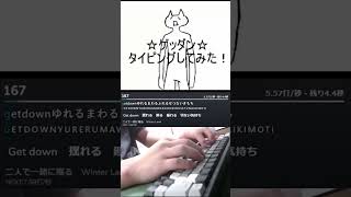 ☆ゲッダン☆ タイピングしてみた！＜広瀬香美「Promise」＞【Typing Tube】
