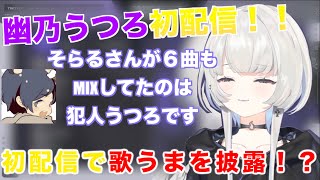 ネオポルテ３期生幽乃うつろ初配信【幽乃うつろ/そらる/歌ってみた/ネオポルテ/切り抜き/初配信】
