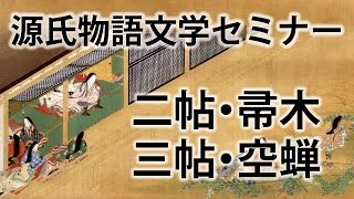 源氏物語文学セミナー 二帖 帚木、三帖 空蝉