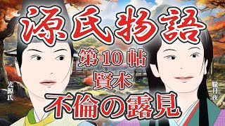源氏物語　第10帖 賢木（不倫の露見）　源氏物語を知ると「光る君へ」がもっとおもしろくなる！