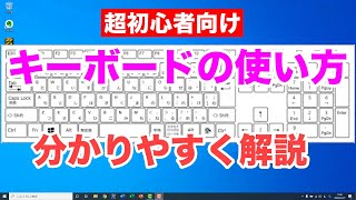 パソコンのキーボードの使い方や各キーの説明 【 初心者向け パソコン教室 PC部 】
