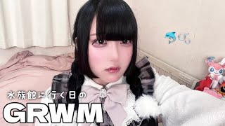 【GRWM】水族館に行くからメイクするぞ〜！🐬🫧