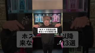 【ホスト】初回以降来ない子の特徴 #ホスト #歌舞伎町